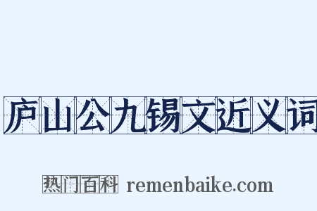 庐山公九锡文近义词是什么意思的图片